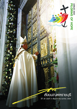 สารสังฆมณฑลราชบุรี ปีที่ 39 ฉบับที่ 3 เดือนมกราคม-เมษายน 2026