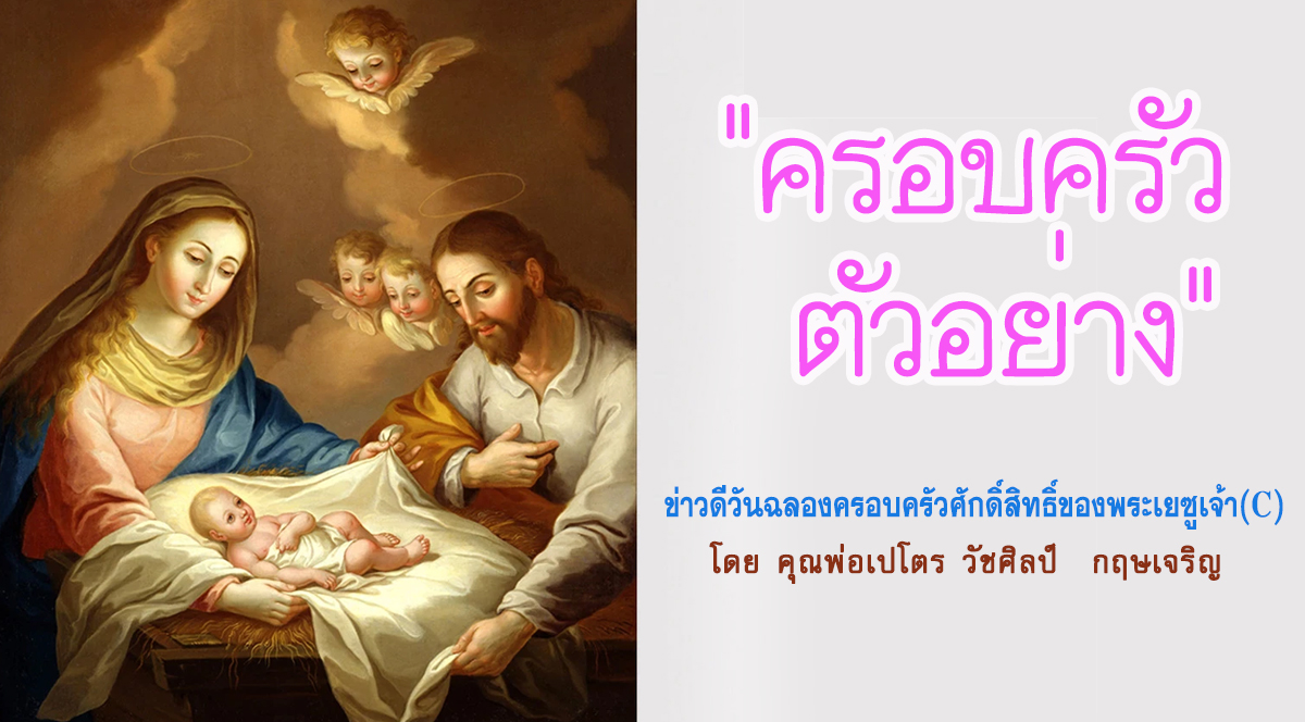 "ครอบครัวตัวอย่าง" ข่าวดี วันฉลองครอบครัวศักดิ์สิทธิ์ของพระเยซูเจ้า(C)