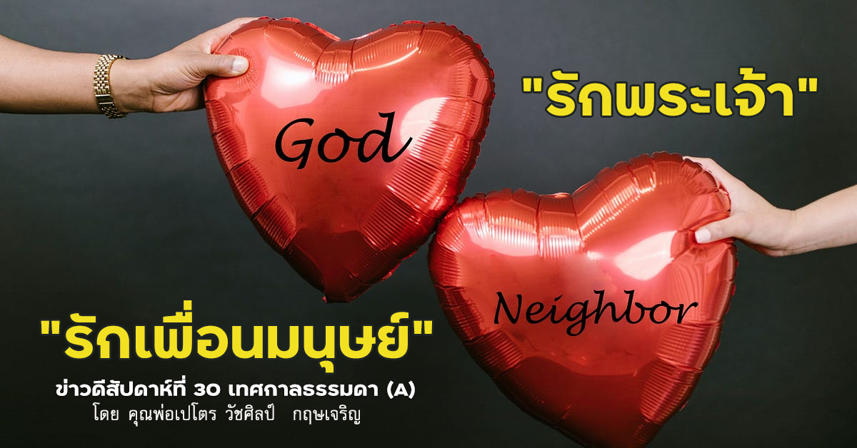 "รักพระเจ้า รักเพื่อนมนุษย์" ข่าวดีสัปดาห์ที่ 30 เทศกาลธรรมดา (A)