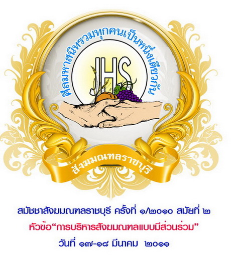 สมัชชาสังฆมณฑลราชบุรี ครั้งที่ 1/2010 สมัยที่ 2