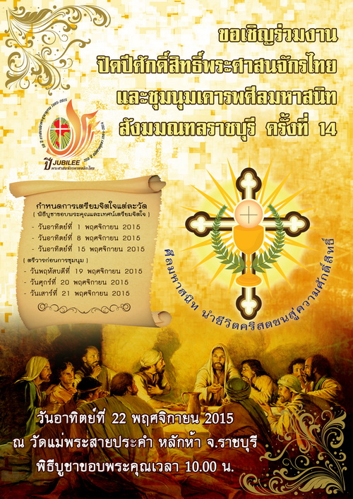 เชิญร่วมงานปิดปิศักดิ์สิทธิ์ฯและชุมนุมเคารพศีลมหาสนิท ครั้งที่ 14 สังฆมณฑลราชบุรี