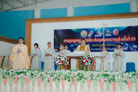 ชุมนุมครูคาทอลิกสังฆมณฑลราชบุรี ครั้งที่ 25