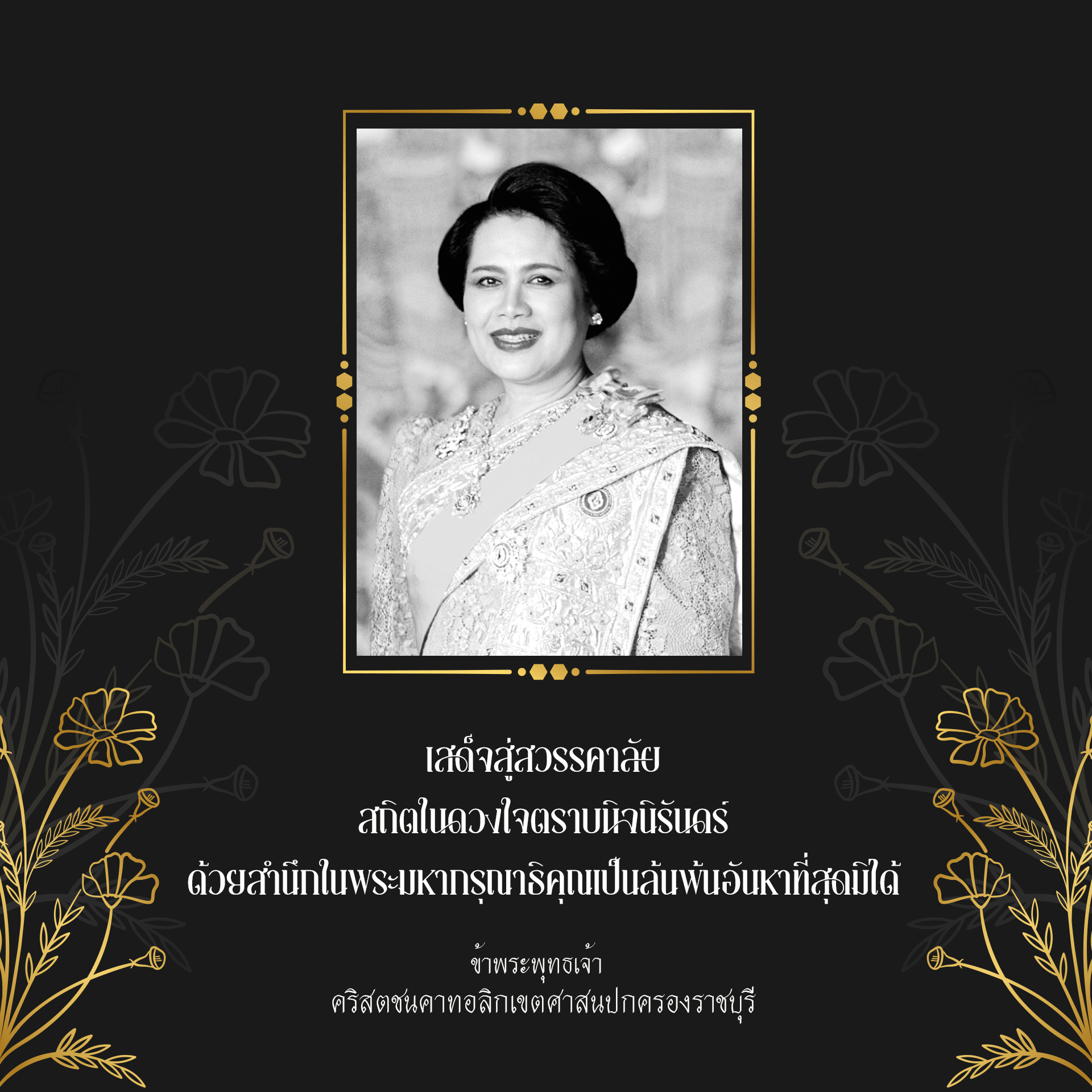 เสด็จสู่สวรรคาลัย สถิตในดวงใจตราบนิจนิรันดร์ ด้วยสำนึกในพระมหากรุณาธิคุณเป็นล้นพ้นอันหาที่สุดมิได้  ข้าพระพุทธเจ้า  คริสตชนคาทอลิกเขตศาสนปกครองราชบุรี