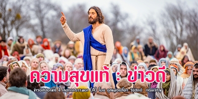 “ความสุขแท้: ข่าวดี” ข่าวดีสัปดาห์ที่ 4 เทศกาลธรรมดา (A)