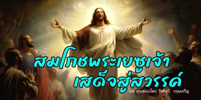 ข่าวดีสมโภชพระเยซูเจ้าเสด็จสู่สวรรค์ (A)