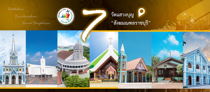 7 วัดแสวงบุญในสังฆมณฑลราชบุรี