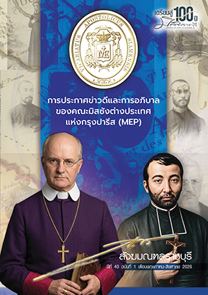 สารสังฆมณฑลราชบุรี ปีที่ 40 ฉบับที่ 1 เดือนพฤษภาคม-สิงหาคม 2026