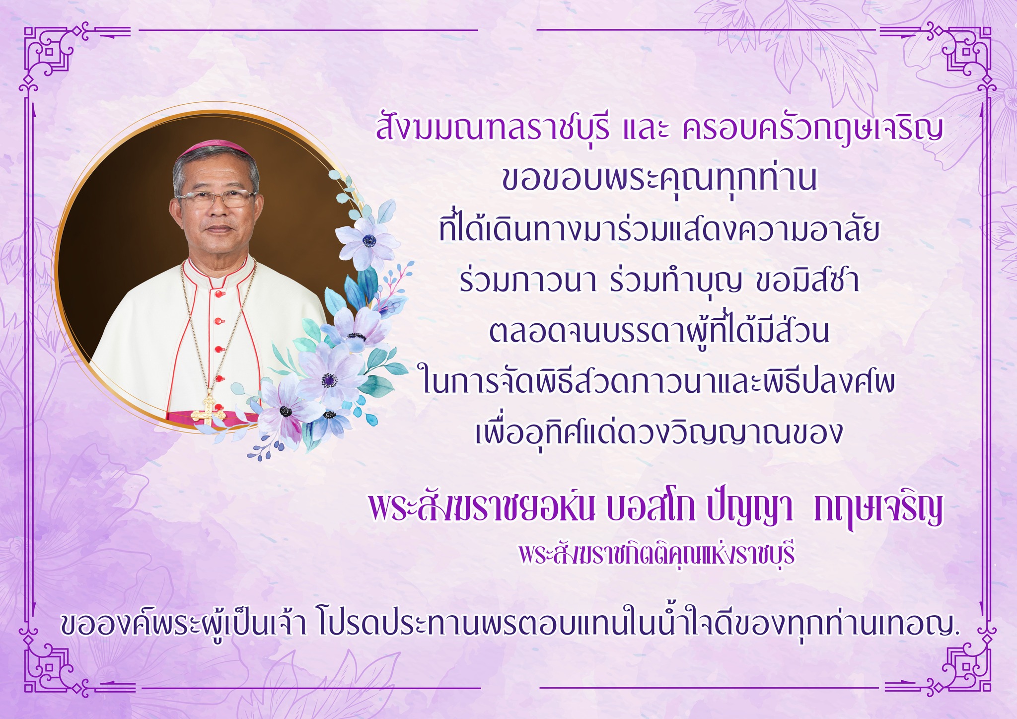 สังฆมณฑลราชบุรี และ ครอบครัวกฤษเจริญ ขอขอบพระคุณทุกท่าน