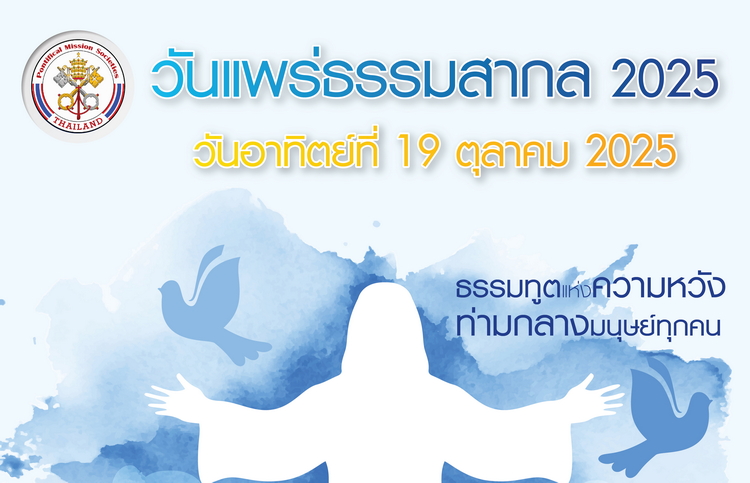 "ธรรมทูตแห่งความหวัง ท่ามกลางมนุษย์ทุกคน" ข่าวดีวันอาทิตย์แพร่ธรรมสากล 2025