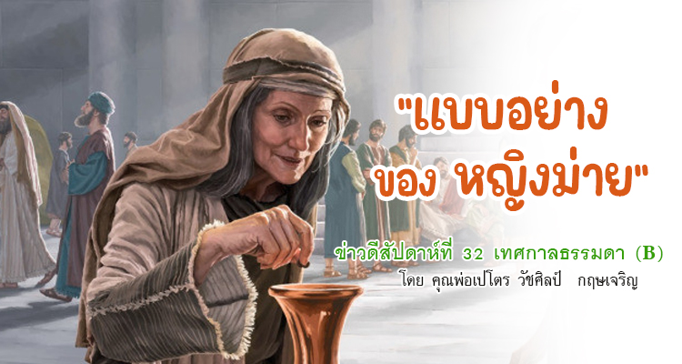 "แบบอย่างของหญิงม่าย" ข่าวดีสัปดาห์ที่ 32 เทศกาลธรรมดา (B)