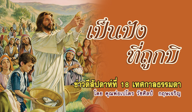 เป็นปังที่ถูกบิ ข่าวดีสัปดาห์ที่ 18 เทศกาลธรรมดา