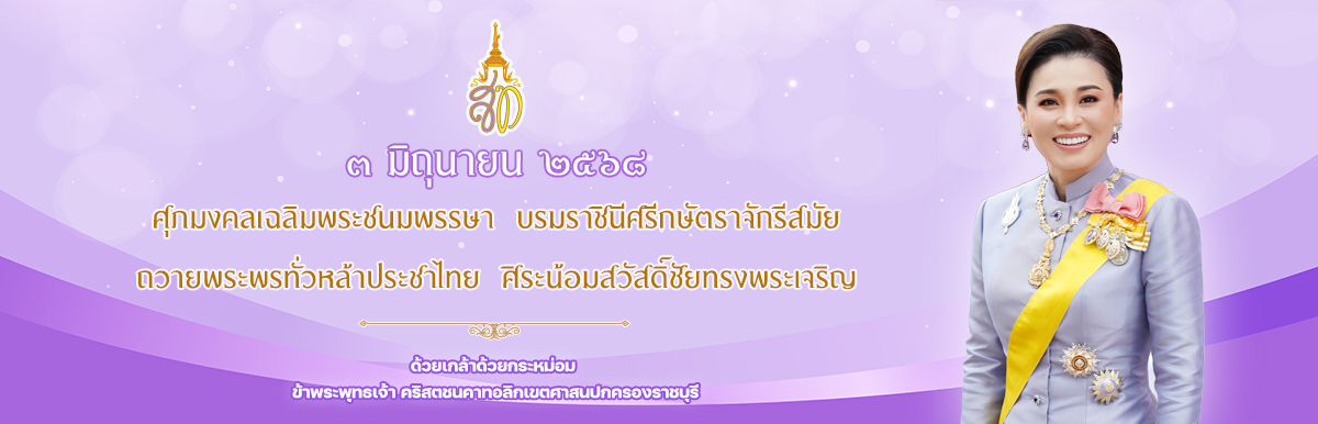เนื่องในโอกาสวันเฉลิมพระชนมพรรษา สมเด็จพระนางเจ้า ฯ พระบรมราชินี  วันที่ ๓ มิถุนายน ๒๕๖๘  ขอพระองค์ทรงพระเจริญ