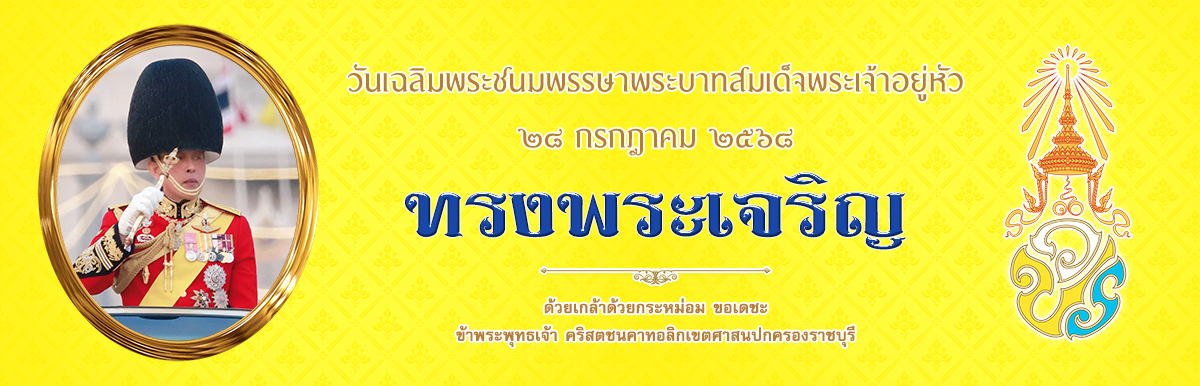 วันเฉลิมพระชนมพรรษา 28 กรกฎาคม 2568 พระบาทสมเด็จพระเจ้าอยู่หัว ขอพระองค์ทรงพระเจริญ
