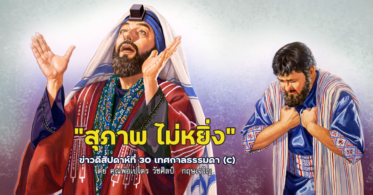 "สุภาพ ไม่หยิ่ง" ข่าวดีสัปดาห์ที่ 29 เทศกาลธรรมดา (C)