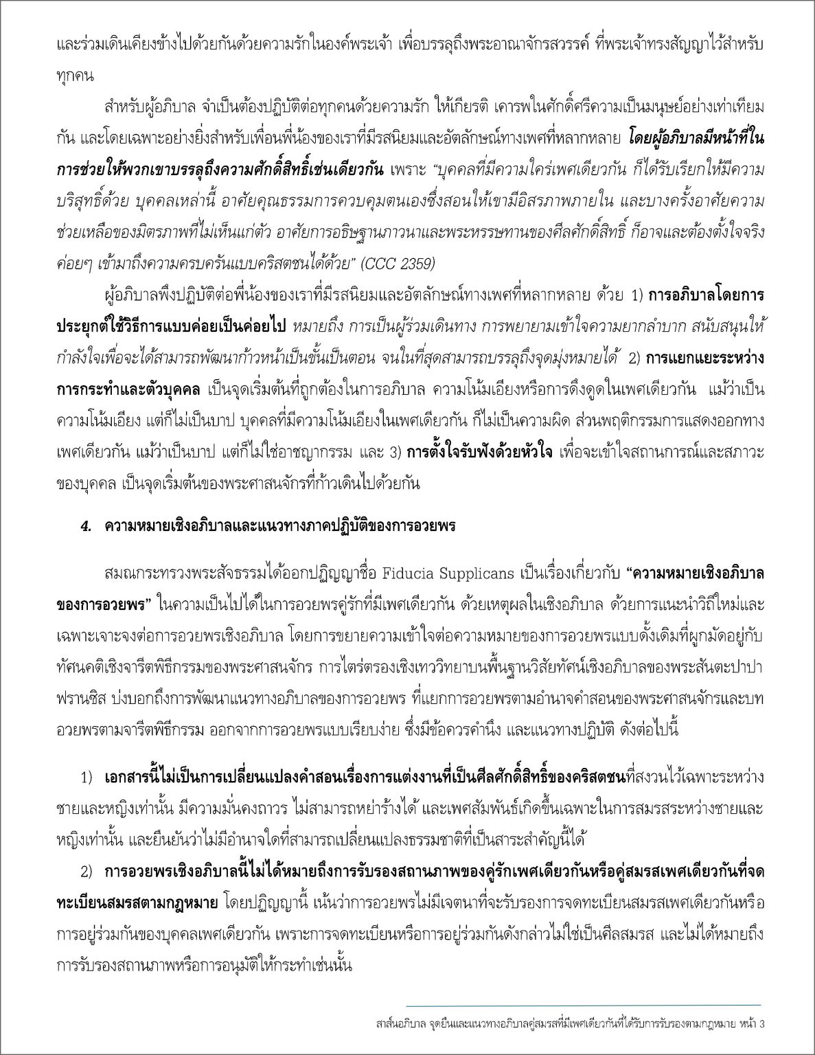 สาส์นอภิบาล ที่ 086 /2024 จุดยืนและแนวทางของพระศาสนจักรคาทอลิก ในการอภิบาลคู่สมรสที่มีเพศเดียวกันที่ได้รับการรับรองตามกฎหมายบ้านเมือง