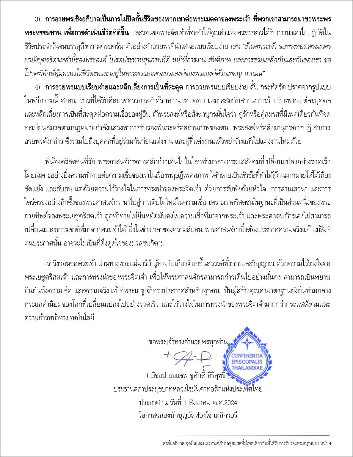 สาส์นอภิบาล ที่ 086 /2024 จุดยืนและแนวทางของพระศาสนจักรคาทอลิก ในการอภิบาลคู่สมรสที่มีเพศเดียวกันที่ได้รับการรับรองตามกฎหมายบ้านเมือง