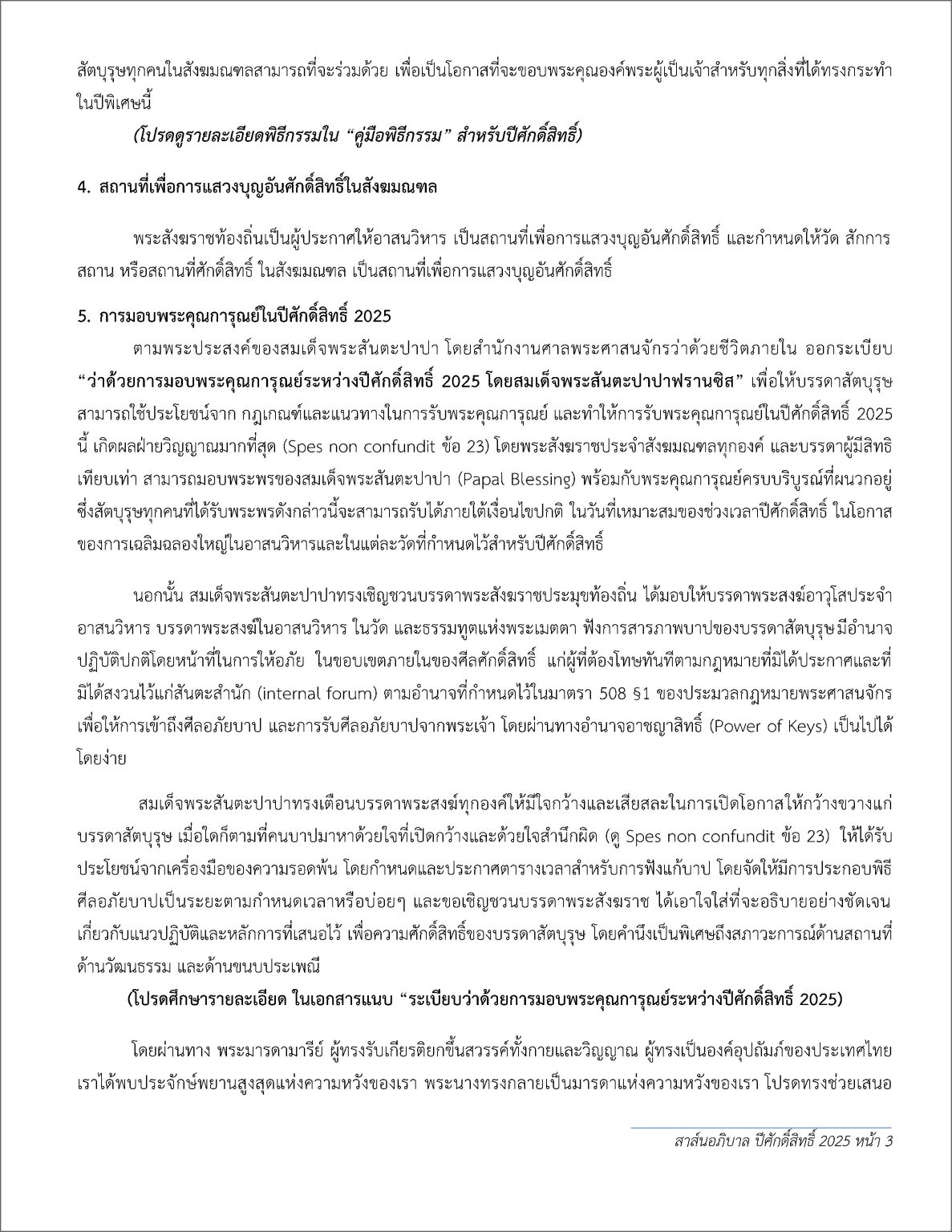 สาส์นอภิบาลของสภาพระสังฆราชคาทอลิกแห่งประเทศไทย  ที่ สสท. 102/2024  เรื่อง ปีศักดิ์สิทธิ์ 2025 “บรรดาผู้จาริกแห่งความหวัง”  24 ธันวาคม 2024 – 28 ธันวาคม 2025