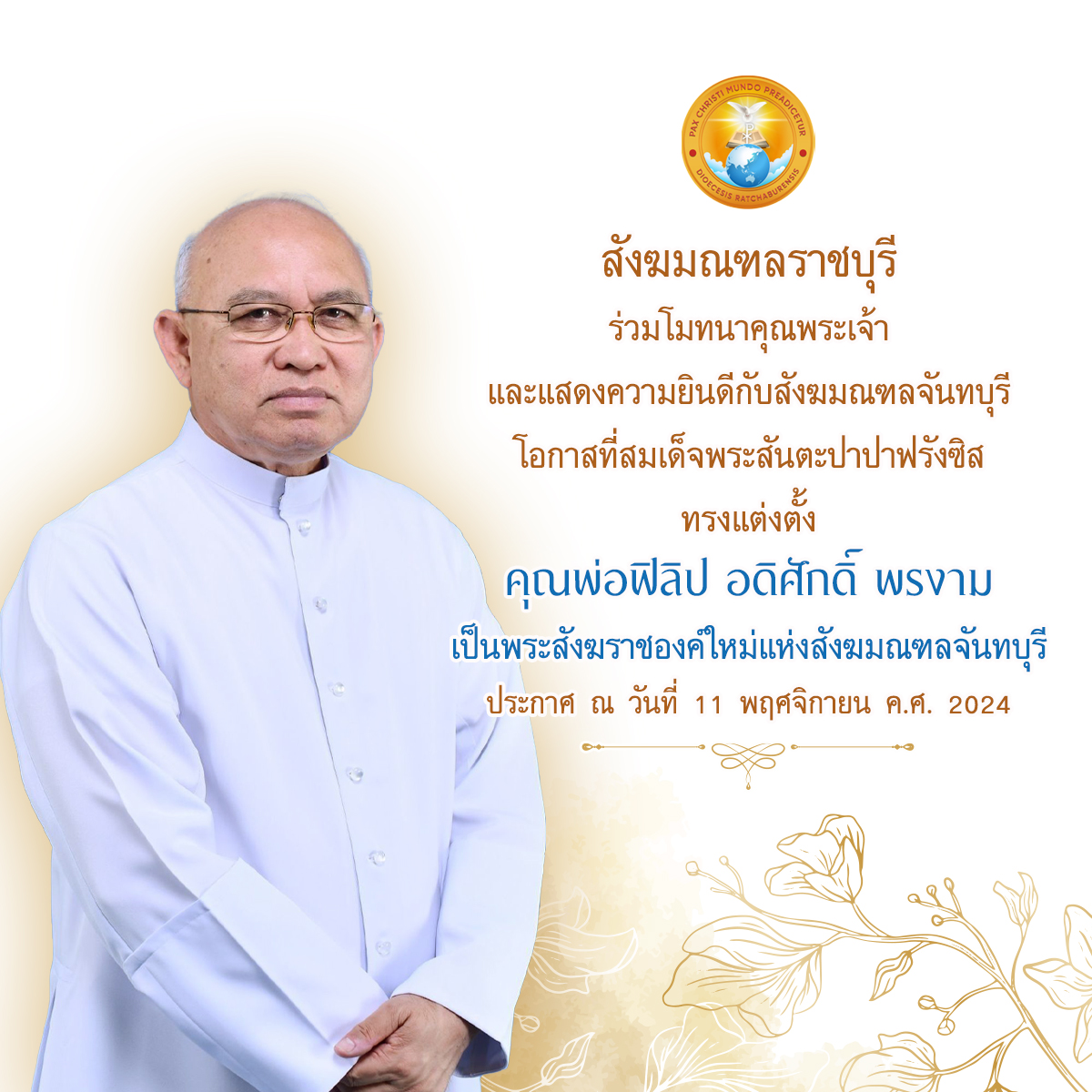 สมเด็จพระสันตะปาปาฟรังซิสทรงแต่งตั้ง คุณพ่อฟิลิป อดิศักดิ์ พรงาม เป็นพระสังฆราชองค์ใหม่แห่งสังฆมณฑลจันทบุรี