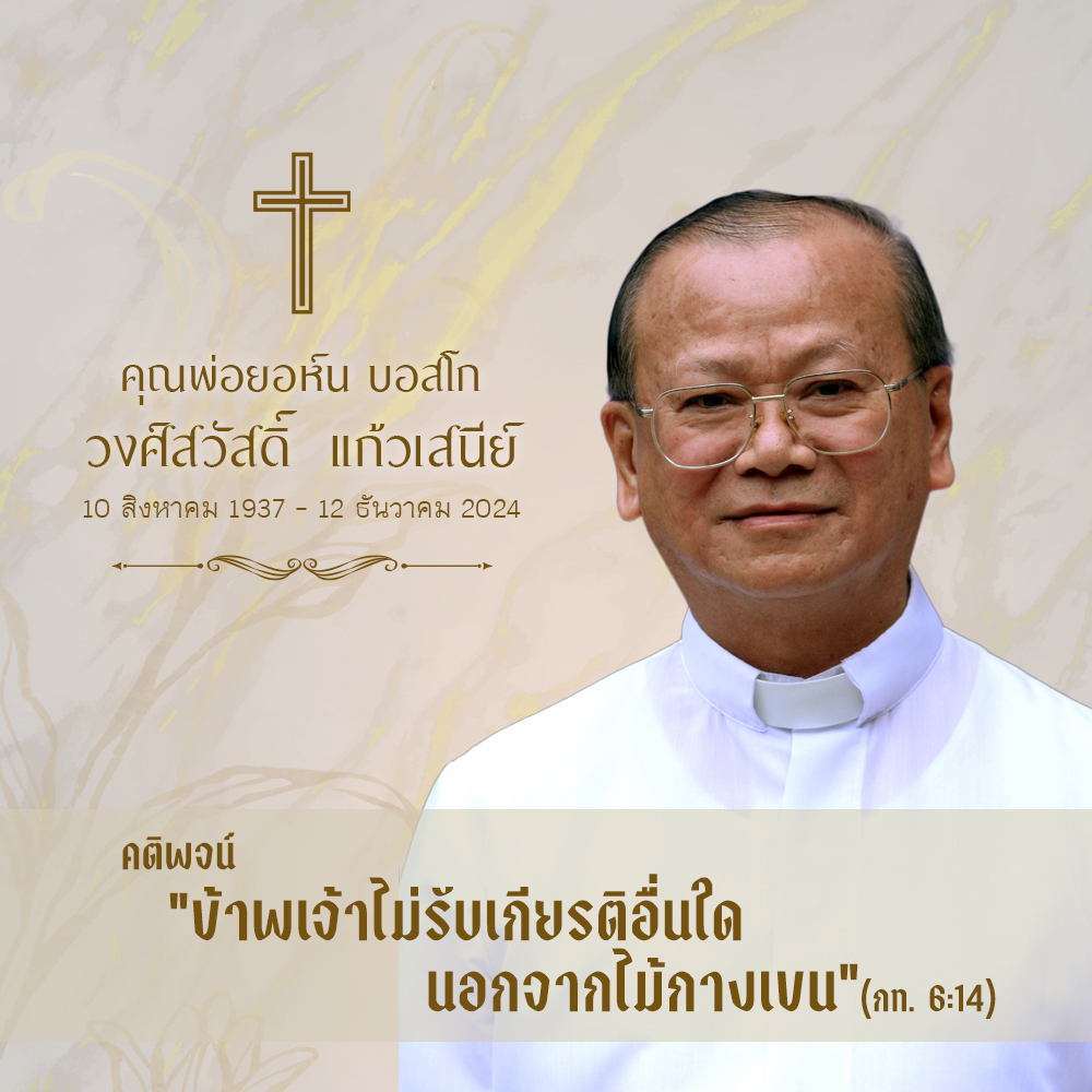 กำหนดการพิธีกรรมอุทิศแด่ คุณพ่อยอห์น บอสโก วงศ์สวัสดิ์  แก้วเสนีย์