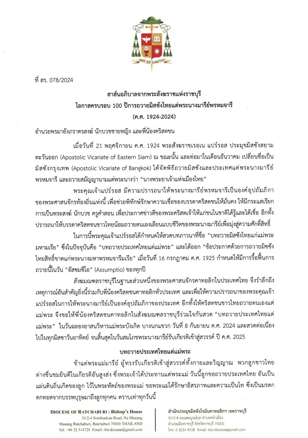 ที่ สร.078/2024 สาส์นอภิบาลจากพระสังฆราชแห่งราชบุรี โอกาสครบรอบ 100 ปี การถวายมิสซังไทยแด่พระนางมารีย์พรหมจารี (ค.ศ. 1924-2024)