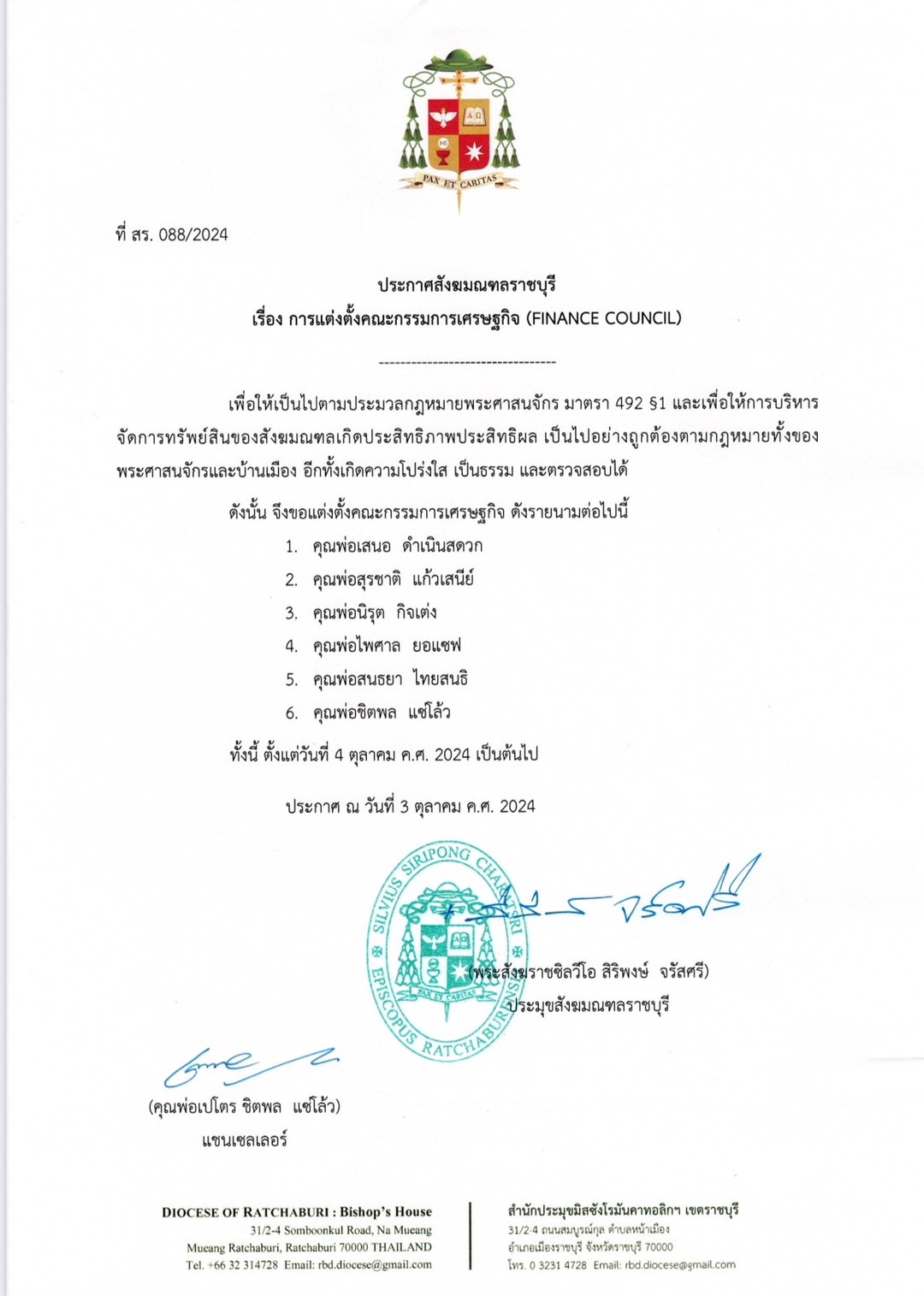 ประกาศสังฆมณฑลราชบุรี เรื่อง การแต่งตั้งคณะกรรมการเศรษฐกิจ