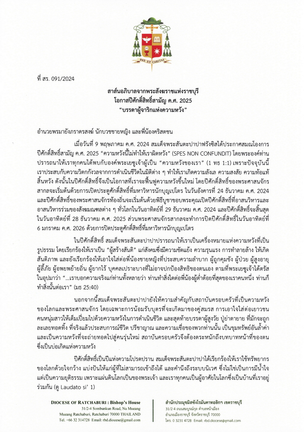 ที่ สร.091/2024 สาส์นอภิบาลจากพระสังฆราชแห่งราชบุรี โอกาสปีศักดิ์สิทธิ์สามัญ ค.ศ. 2025 "บรรดาผู้จาริกแห่งความหวัง"