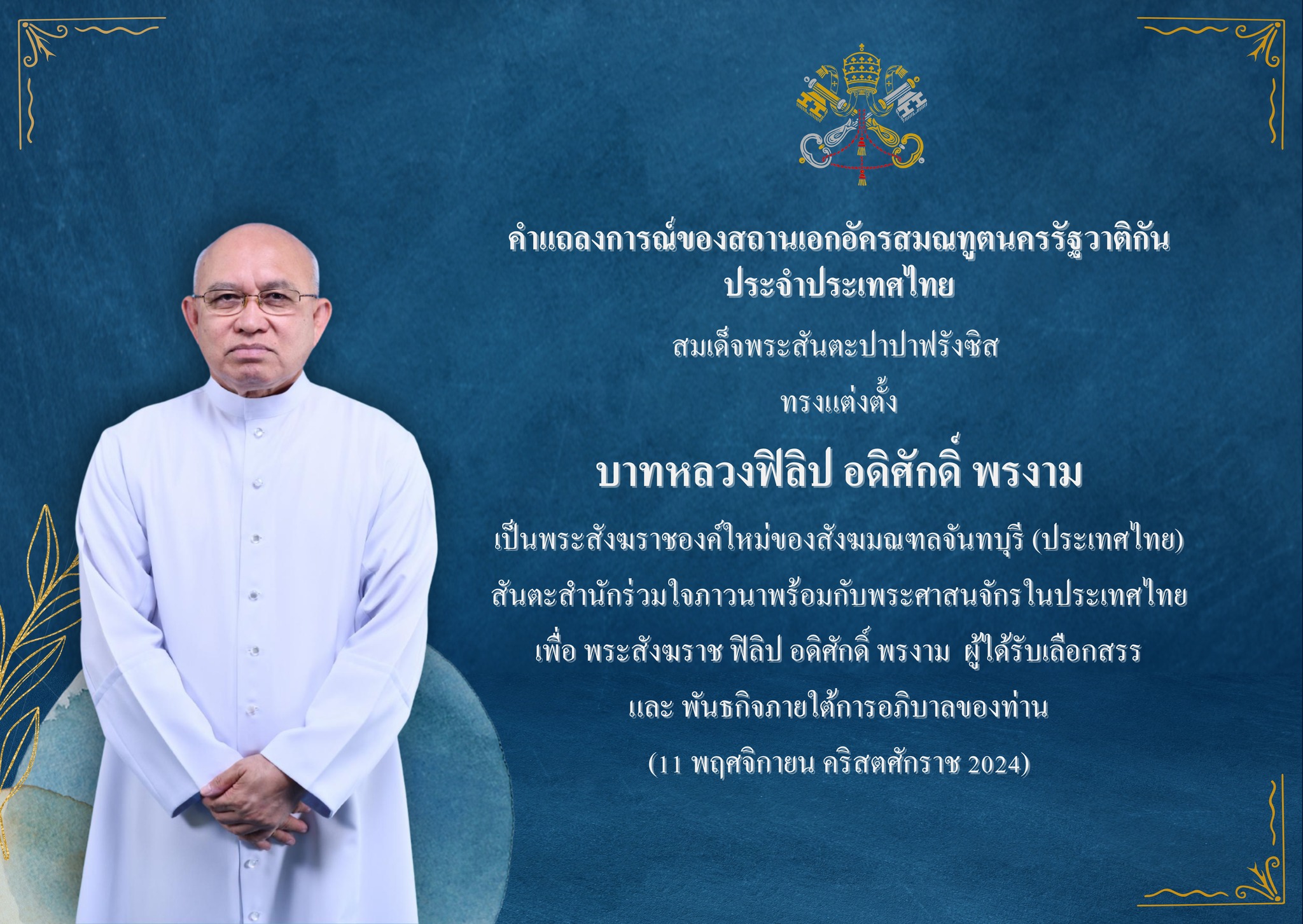 สมเด็จพระสันตะปาปาฟรังซิส ทรงแต่งตั้ง คุณพ่อฟิลิป อดิศักดิ์ พรงาม เป็นพระสังฆราชองค์ใหม่แห่งสังฆมณฑลจันทบุรี