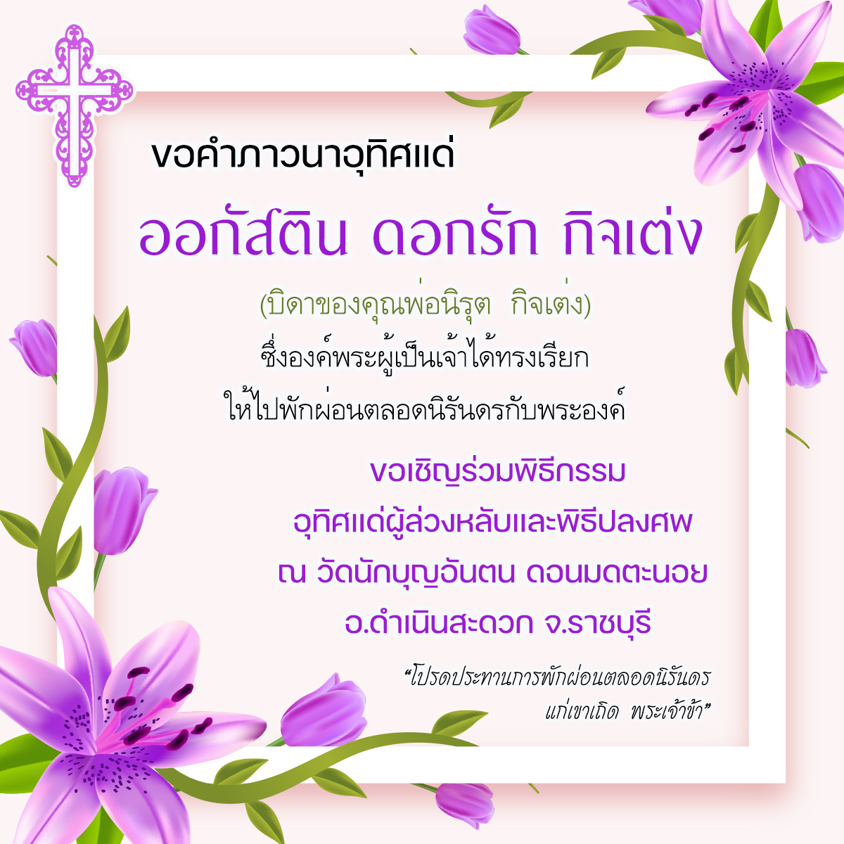 ขอคำภาวนาเพื่อดวงวิญญาณของ ออกัสติน ดอกรัก  กิจเต่ง