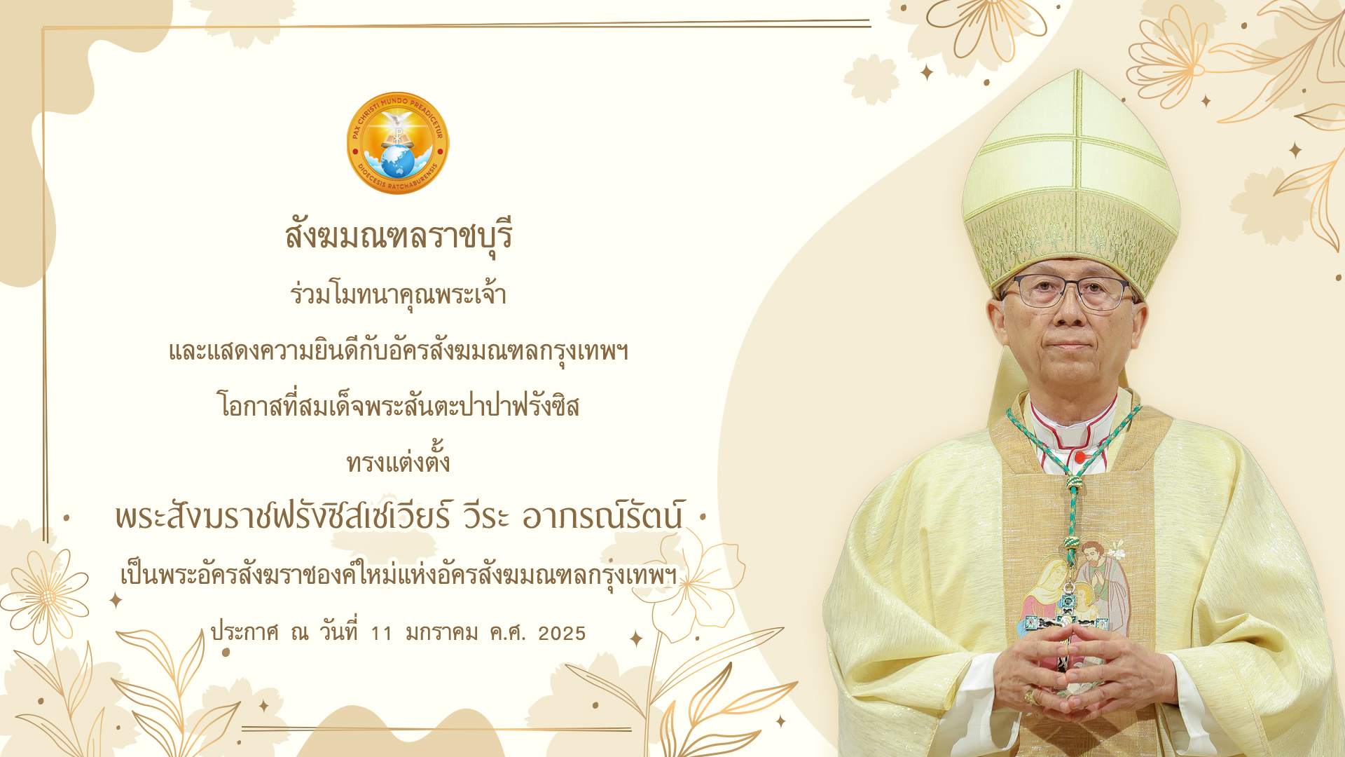 สมเด็จพระสันตะปาปาฟรังซิส ทรงแต่งตั้ง พระสังฆราชฟรังซิสเซเวียร์ วีระ อาภรณ์รัตน์ เป็นพระอัครสังฆราชองค์ใหม่แห่งอัครสังฆมณฑลกรุงเทพฯ