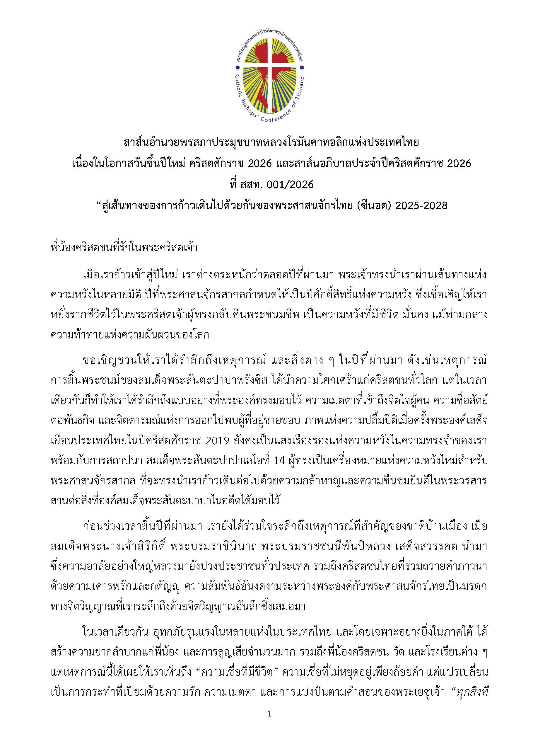 สาส์นอำนวยพรสภาประมุขบาทหลวงโรมันคาทอลิกแห่งประเทศไทย เนื่องในโอกาสวันขึ้นปีใหม่ คริสตศักราช 2026 และสาส์นอภิบาลประจำปีคริสตศักราช 2026