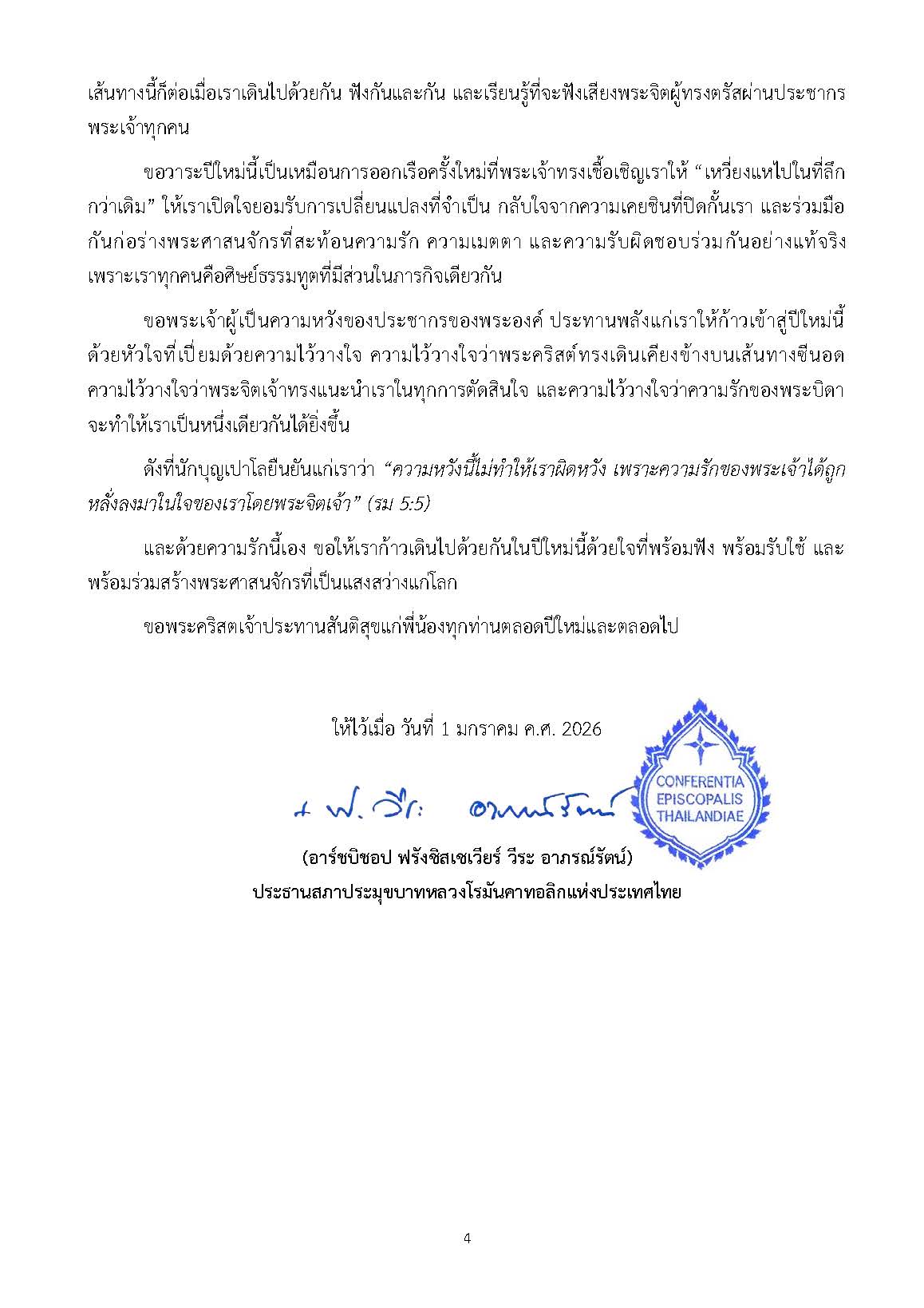 สาส์นอำนวยพรสภาประมุขบาทหลวงโรมันคาทอลิกแห่งประเทศไทย เนื่องในโอกาสวันขึ้นปีใหม่ คริสตศักราช 2026 และสาส์นอภิบาลประจำปีคริสตศักราช 2026