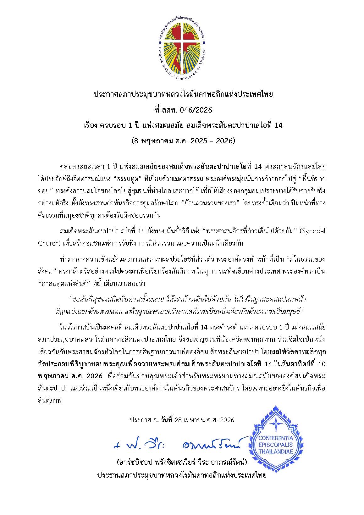 ประกาศสภาประมุขบาทหลวงโรมันคาทอลิกแห่งประเทศไทย ที่ สสท. 046/2026 เรื่อง ครบรอบ 1 ปี แห่งสมณสมัย สมเด็จพระสันตะปาปาเลโอที่ 14 (8 พฤษภาคม ค.ศ. 2025 – 2026)