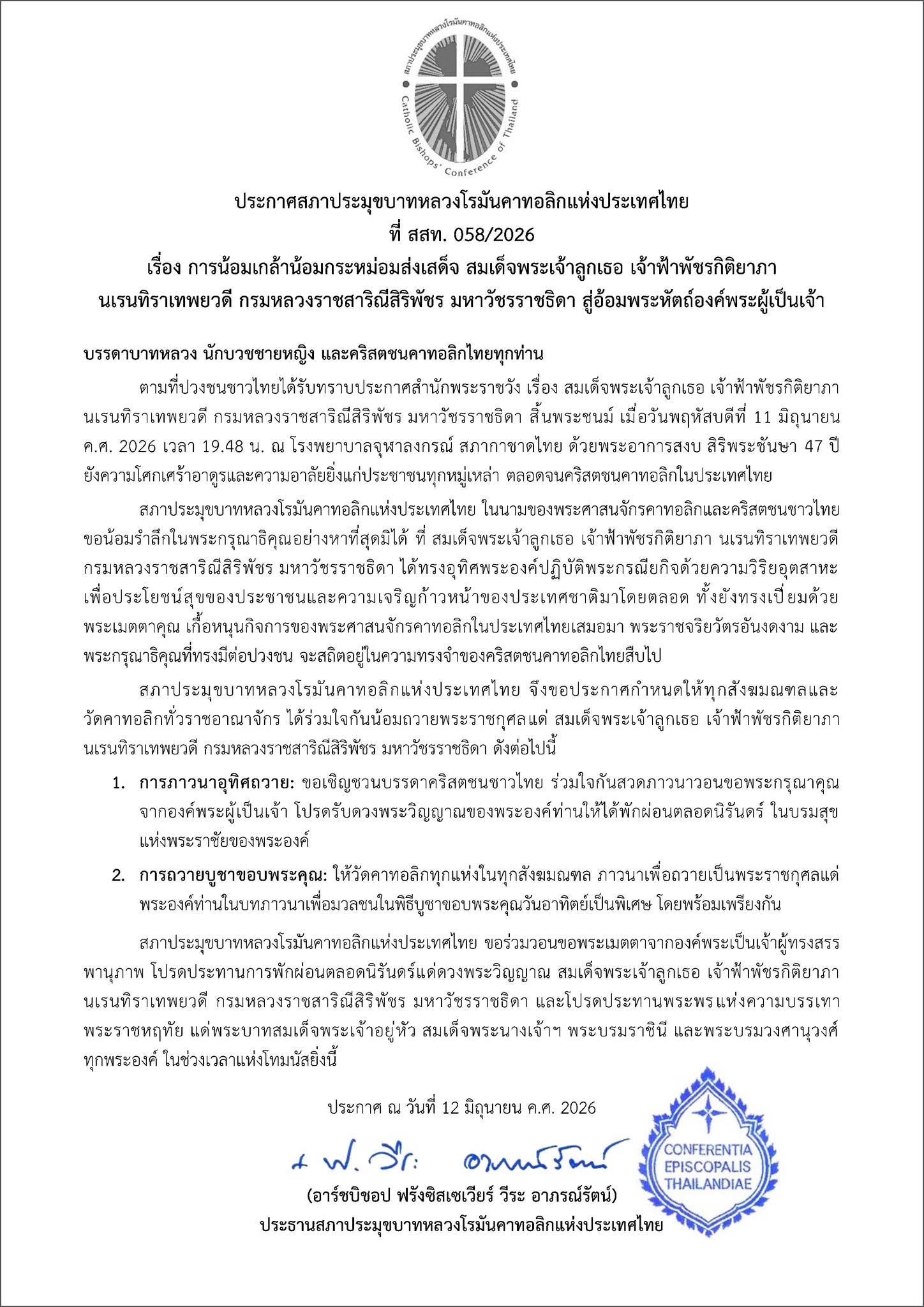 ประกาศสภาประมุขบาทหลวงโรมันคาทอลิกแห่งประเทศไทย ที่ สสท. 058/2026 เรื่อง การน้อมเกล้าน้อมกระหม่อมส่งเสด็จ สมเด็จพระเจ้าลูกเธอ เจ้าฟ้าพัชรกิติยาภาฯ