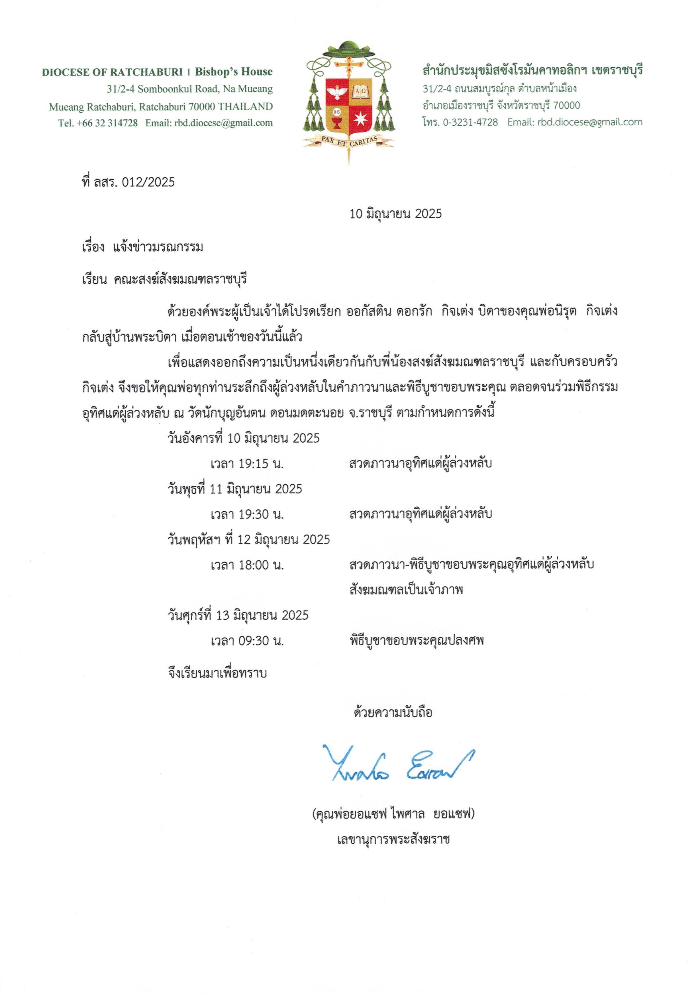 ขอคำภาวนาเพื่อดวงวิญญาณของ ออกัสติน ดอกรัก กิจเต่ง