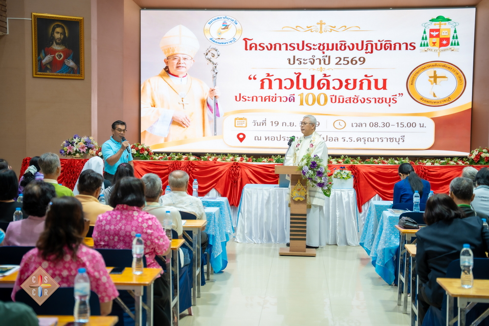 การประชุมเชิงปฏิบัติการ ประจำปี 2026 "ก้าวไปด้วยกัน ประกาศข่าวดี 100 ปี มิสซังราชบุรี"