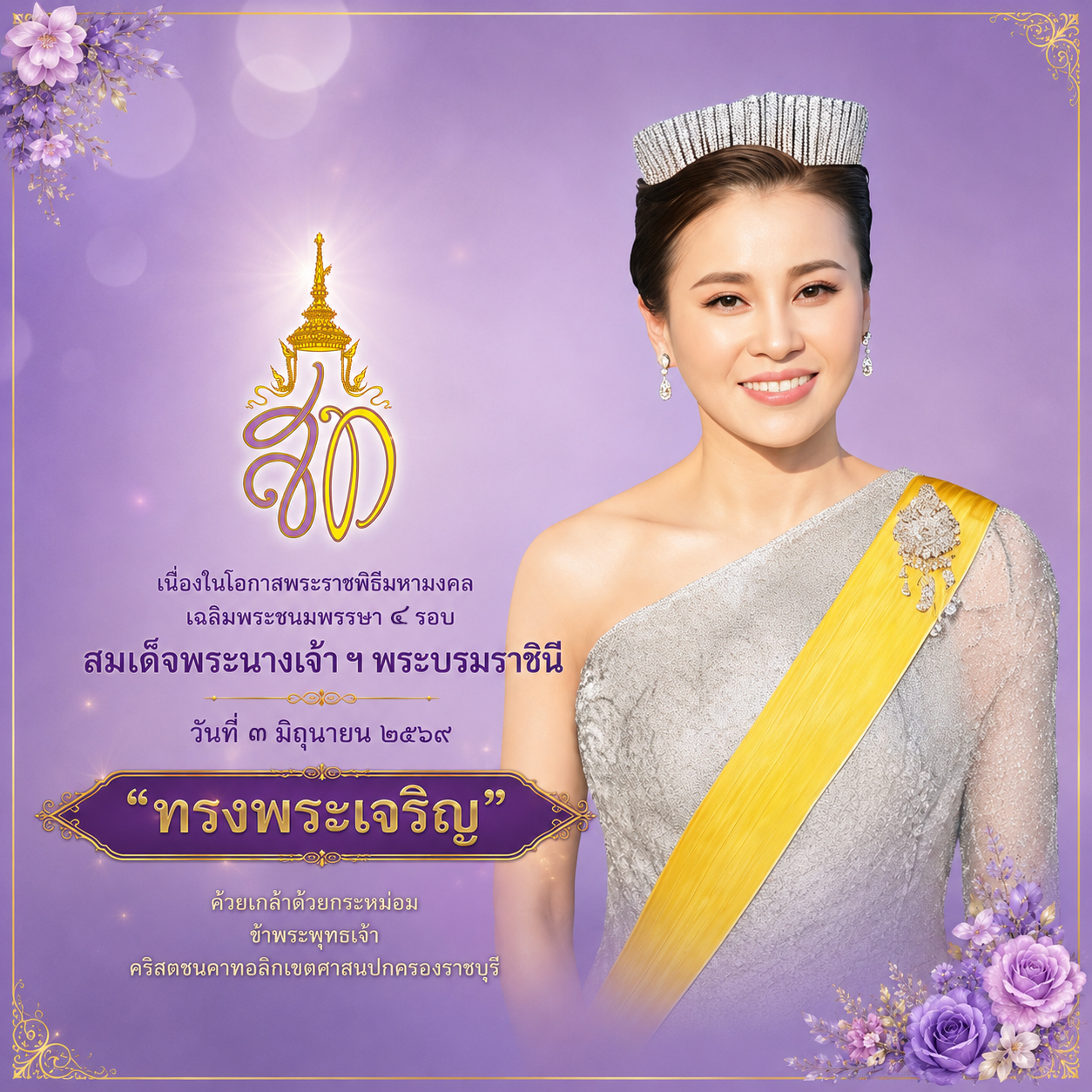 เฉลิมพระชนมพรรษา ๔ รอบ สมเด็จพระนางเจ้า ฯ พระบรมราชินี  วันที่ ๓ มิถุนายน ๒๕๖๙ 