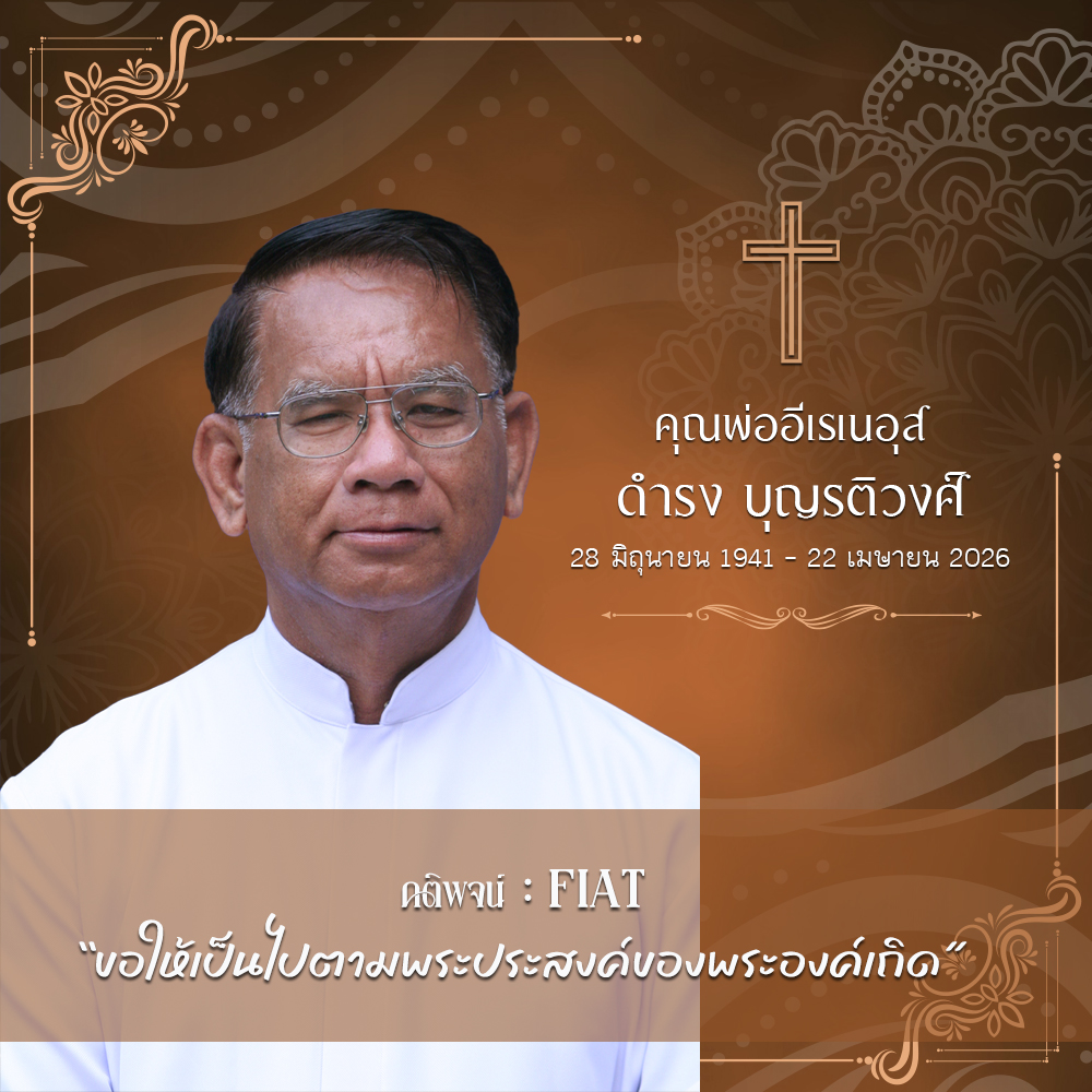 ภาพวนาเพื่อ คุณพ่ออีเรเนอุส ดำรง บุญรติวงศ์