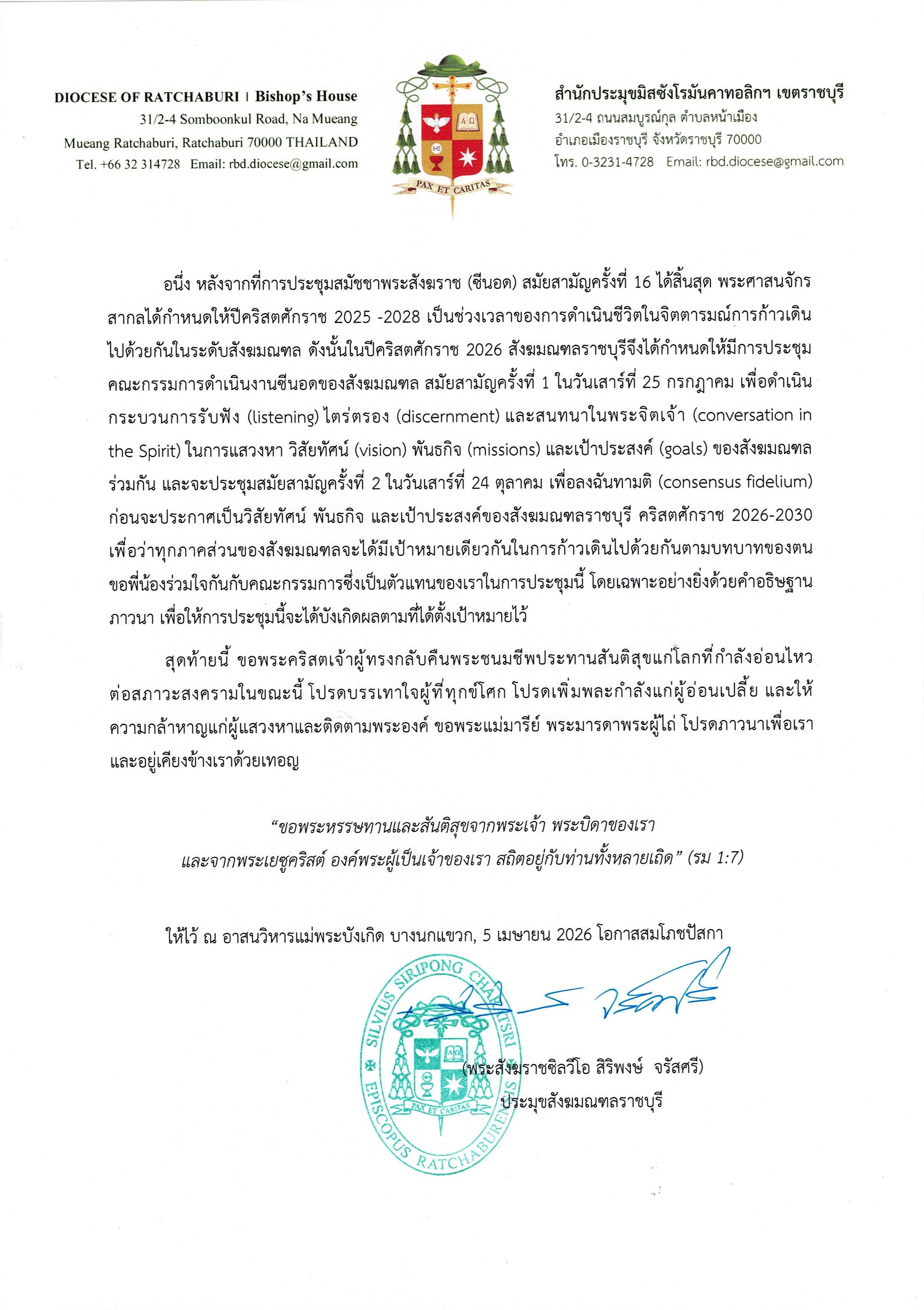 ที่ สร.007/2026 สาส์นอภิบาลและอำนวยพรจากพระสังฆราชแห่งราชบุรี โอกาสสมโภชปัสกา คริสตศักราช 2026