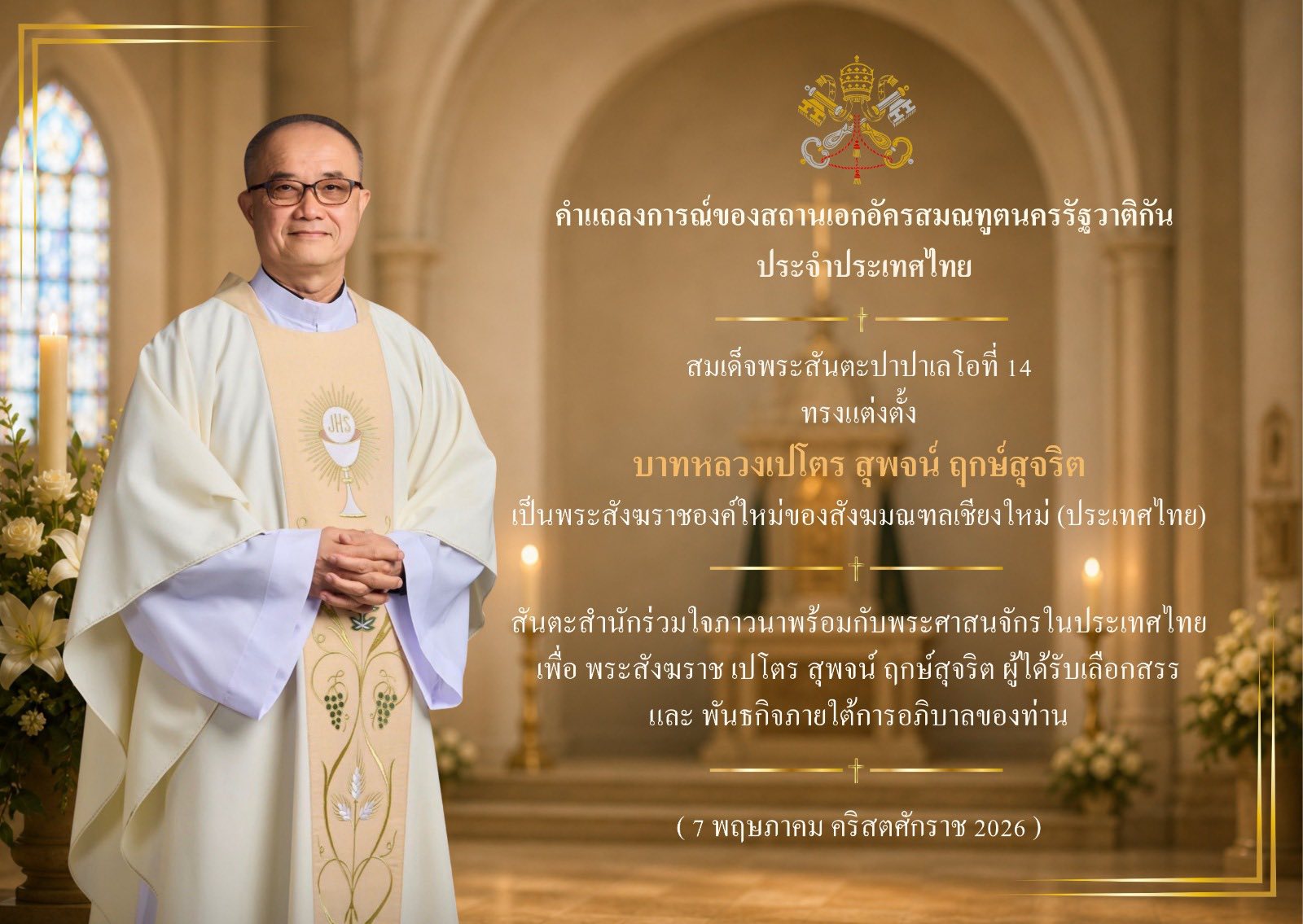 สมเด็จพระสันตะปาปาเลโอ ที่ 14 ทรงแต่งตั้ง คุณพ่อเปโตร สุพจน์  ฤกษ์สุจริต เป็นพระสังฆราชองค์ใหม่แห่งสังฆมณฑลเชียงใหม่