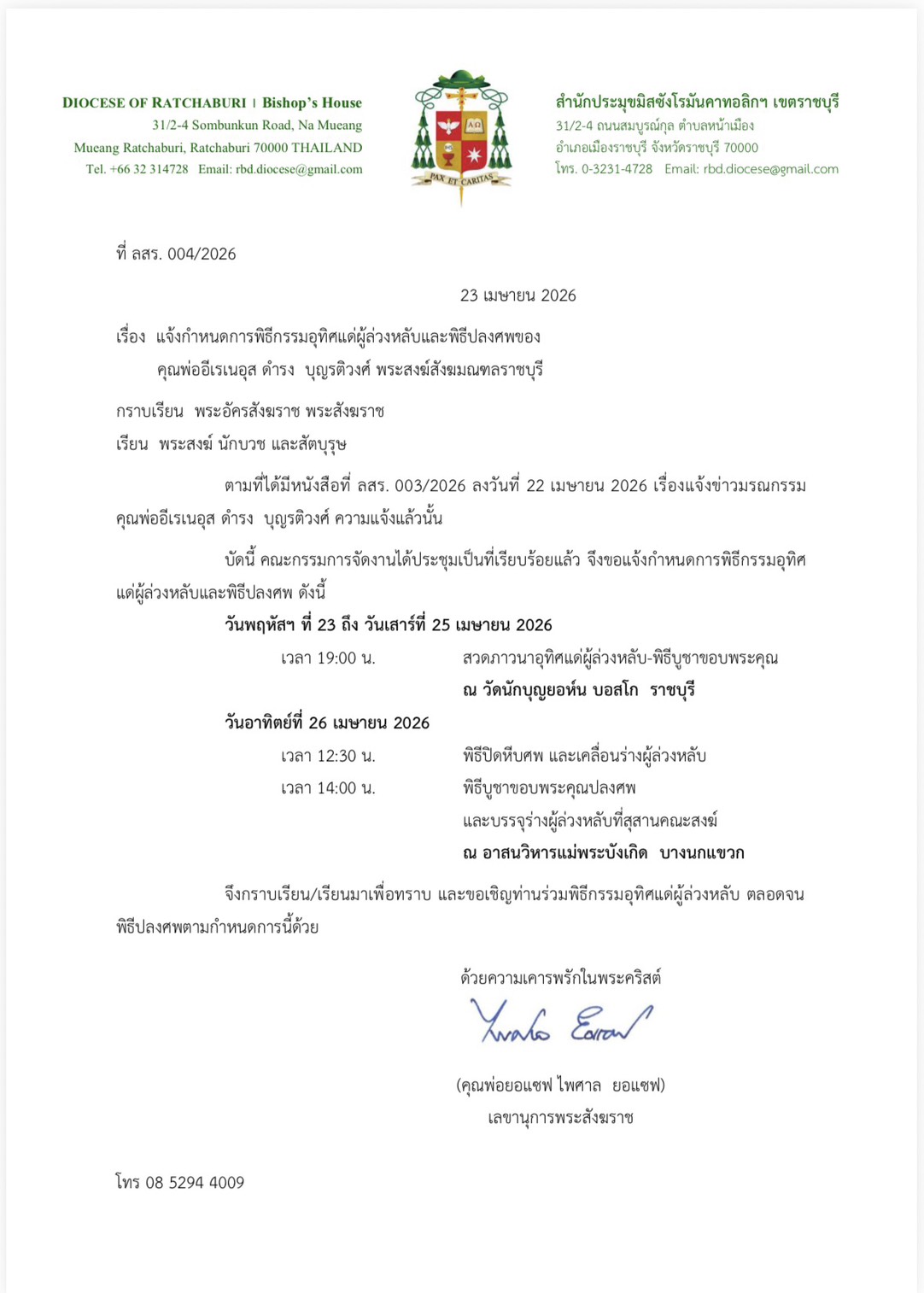 กำหนดการพิธีกรรมอุทิศแด่ คุณพ่ออีเรเนอุส ดำรง บุญรติวงศ์