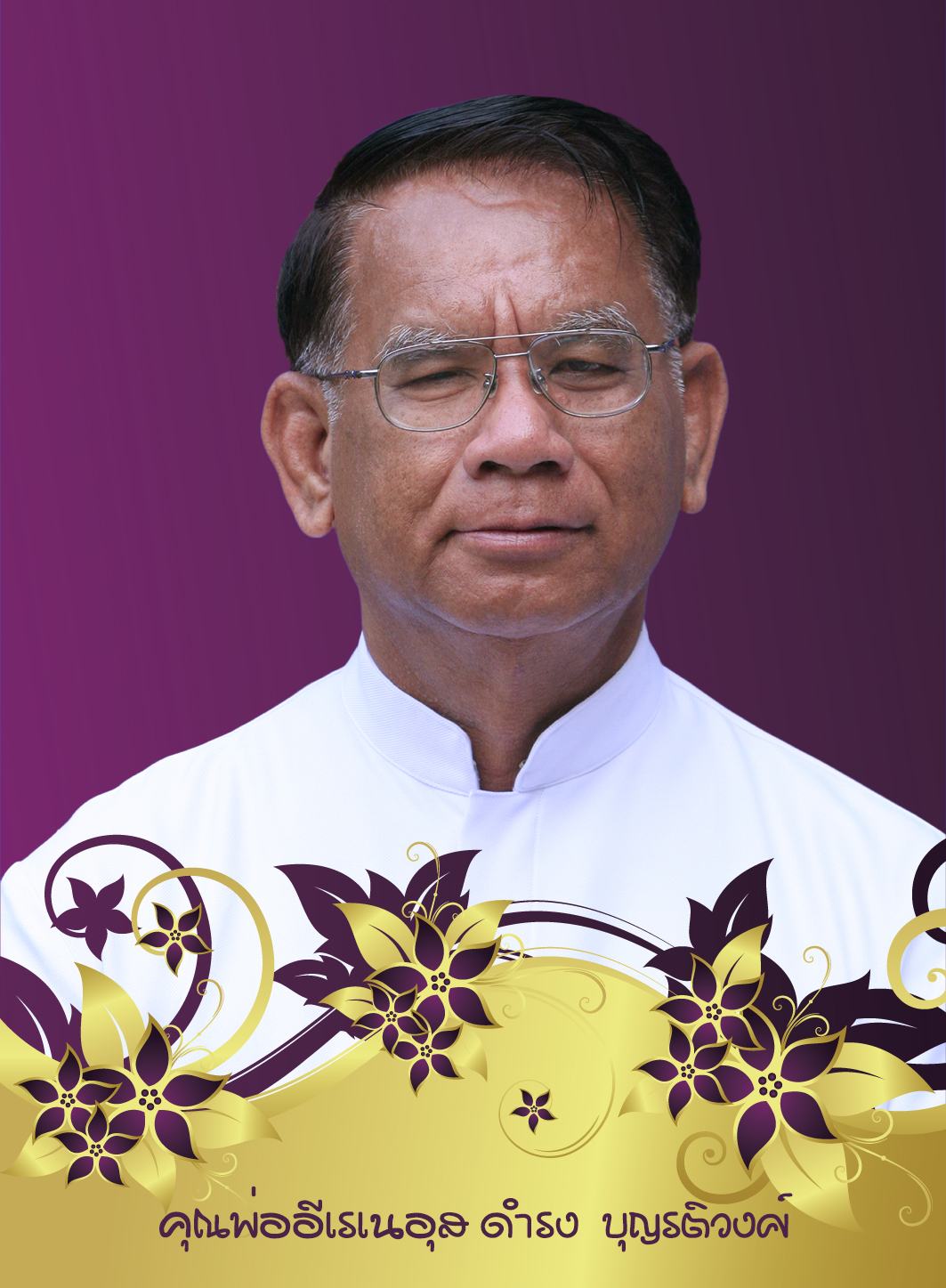  คุณพ่ออีเรเนอุส ดำรง บุญรติวงศ์