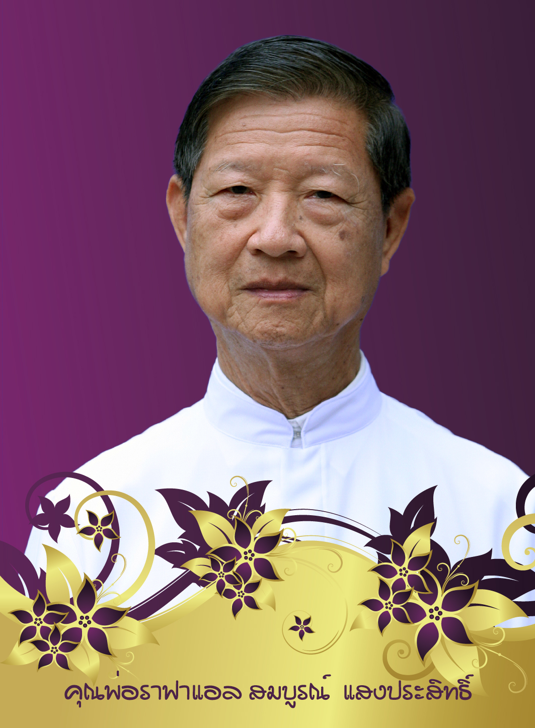 คุณพ่อราฟาแอล สมบูรณ์ แสงประสิทธิ์