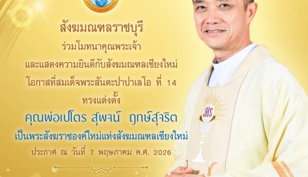 สมเด็จพระสันตะปาปาเลโอ ที่ 14 ทรงแต่งตั้ง คุณพ่อเปโตร สุพจน์  ฤกษ์สุจริต เป็นพระสังฆราชองค์ใหม่แห่งสังฆมณฑลเชียงใหม่