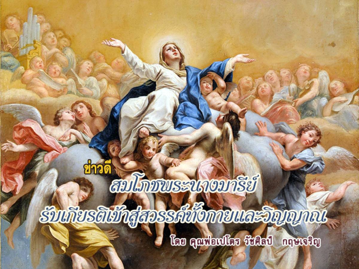 ข่าวดีวันสมโภชพระนางมารีย์ รับเกียรติเข้าสู่สวรรค์ทั้งกายและวิญญาณ