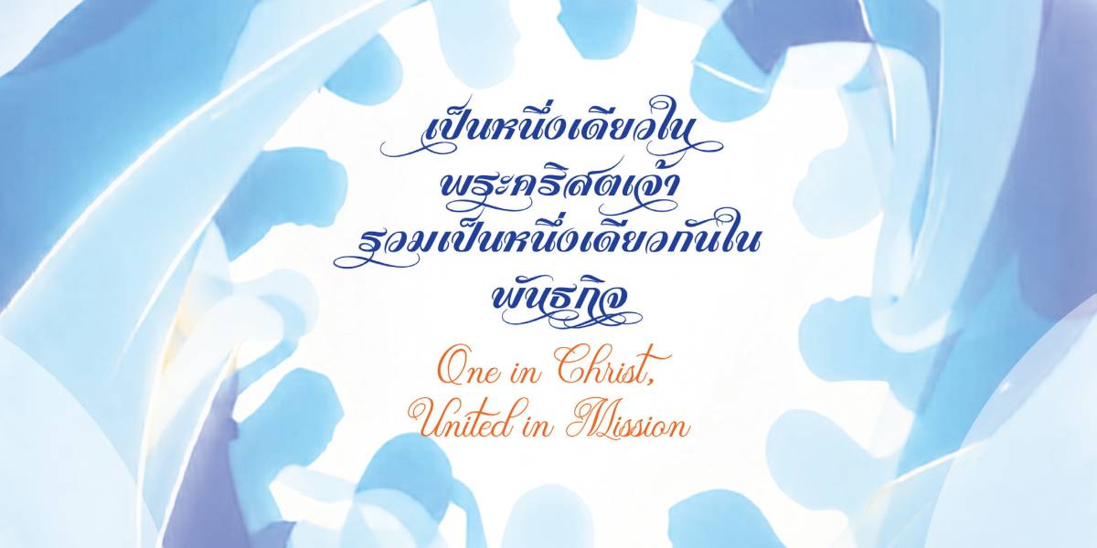 ข่าวดีวันอาทิตย์แพร่ธรรมสากล 2026 
