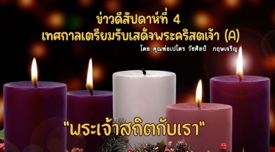 ข่าวดีสัปดาห์ที่ 4 เทศกาลเตรียมรับเสด็จพระคริสตเจ้า (A)