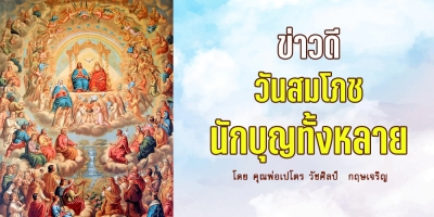 ข่าวดีวันสมโภชนักบุญทั้งหลาย (C)