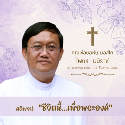 กำหนดการพิธีกรรมอุทิศแด่ คุณพ่อยอห์น บอสโก ไพยง  มนิราช