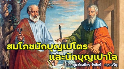 ข่าวดีสมโภชนักบุญเปโตรและนักบุญเปาโล (C)