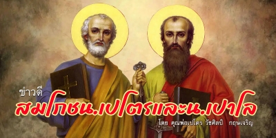 ข่าวดีสมโภชนักบุญเปโตรและนักบุญเปาโล (A)